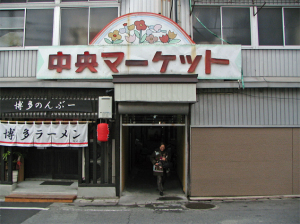 中央マーケット（パワショ）